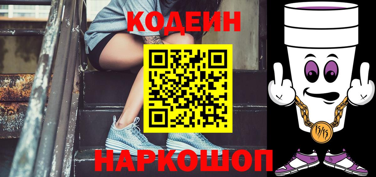 Кодеин Purple Drank  Вход с VPN  Великий Устюг  Кодеиновый сироп Lean Purple Drank 